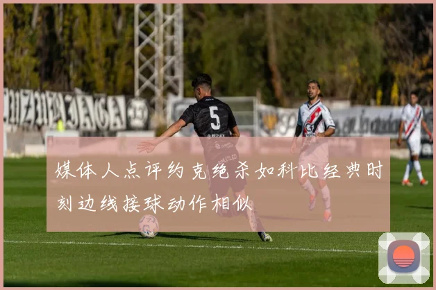 媒体人点评约克绝杀如科比经典时刻边线接球动作相似