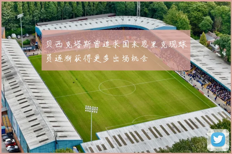 贝西克塔斯曾追求国米恩里克现球员逐渐获得更多出场机会