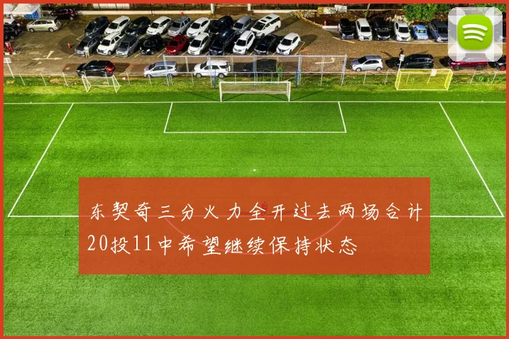 东契奇三分火力全开过去两场合计20投11中希望继续保持状态
