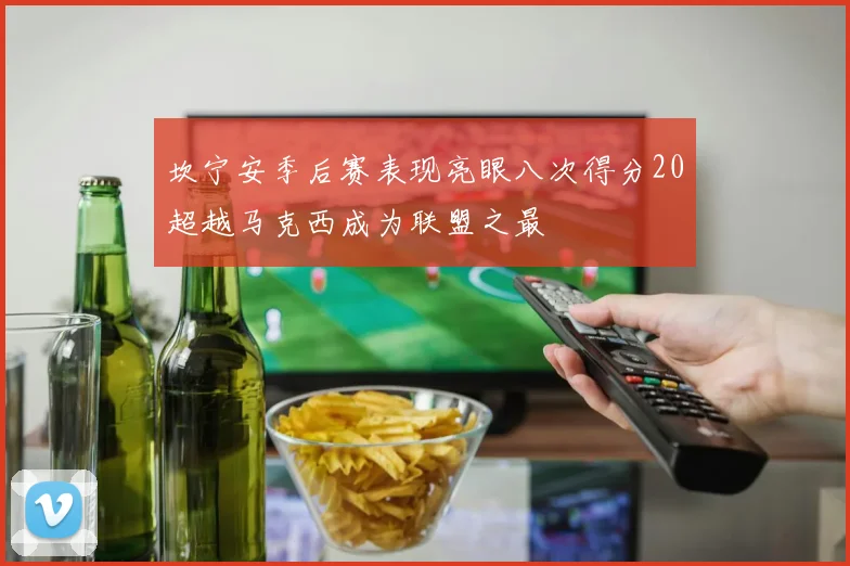 坎宁安季后赛表现亮眼八次得分20超越马克西成为联盟之最