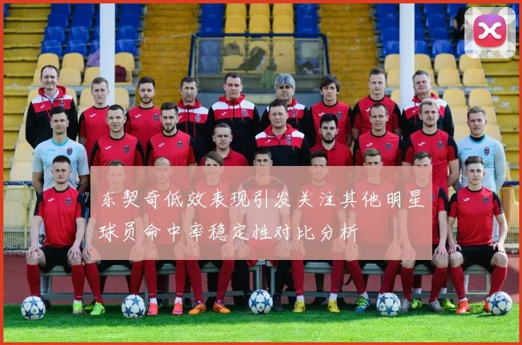 东契奇低效表现引发关注其他明星球员命中率稳定性对比分析